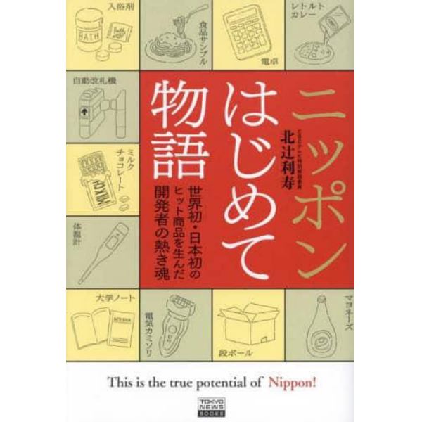 ニッポンはじめて物語　世界初・日本初のヒット商品を生んだ開発者の熱き魂