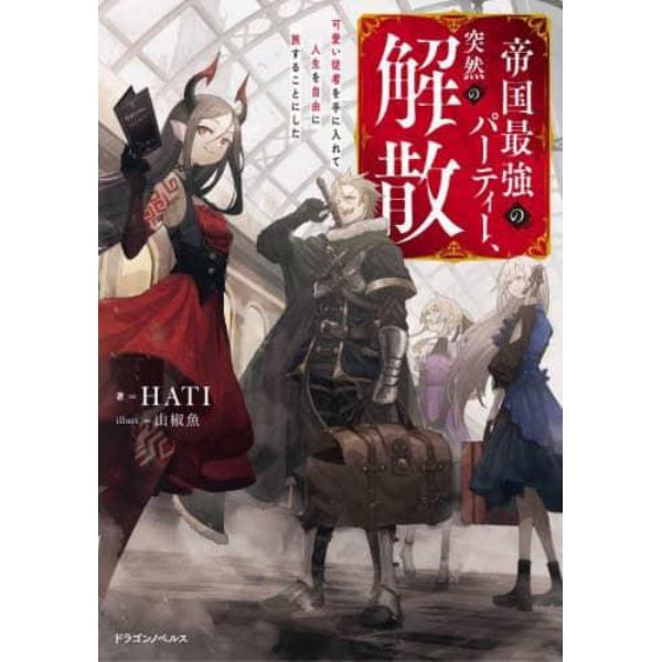 帝国最強のパーティー、突然の解散　可愛い従者を手に入れて人生を自由に旅することにした