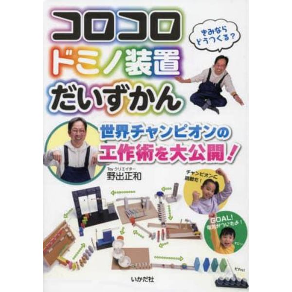 コロコロドミノ装置だいずかん　世界チャンピオンの工作術を大公開！