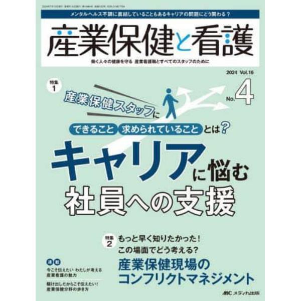 産業保健と看護　第１６巻４号（２０２４－４）