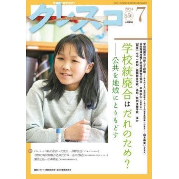 クレスコ　教育誌　ｎｏ．２８０（２０２４年７月号）