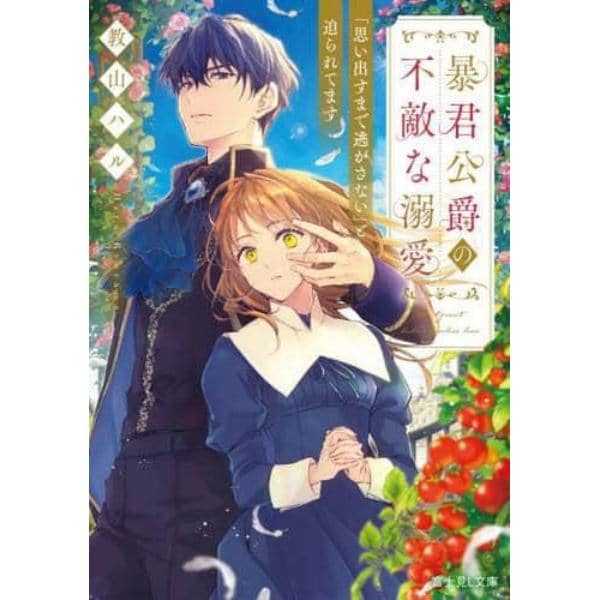 暴君公爵の不敵な溺愛　「思い出すまで逃がさない」と迫られてます