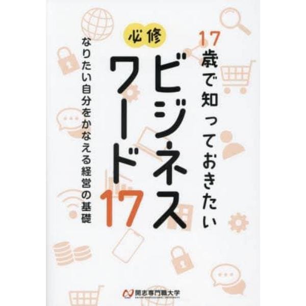 １７歳で知っておきたい必修ビジネスワード１７　なりたい自分をかなえる経営の基礎