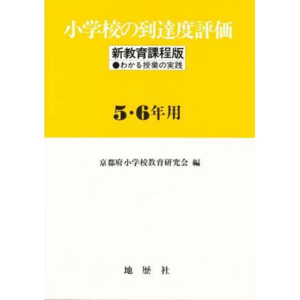 小学校の到達度評価　新教育課程版　５・６年用　わかる授業の実践