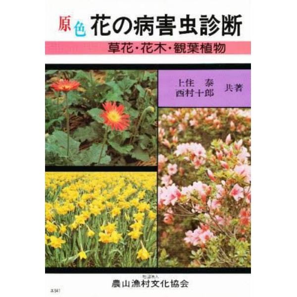 原色花の病害虫診断　草花・花木・観葉植物