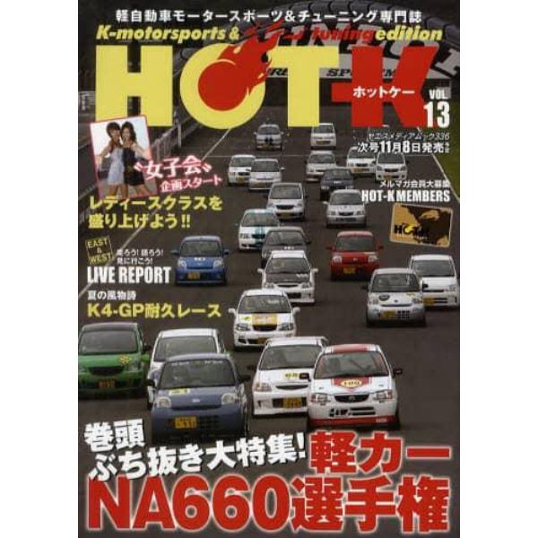 ＨＯＴ－Ｋ　Ｋ‐ｍｏｔｏｒｓｐｏｒｔｓ　＆　ｔｕｎｉｎｇ　ｅｄｉｔｉｏｎ　ＶＯＬ．１３　軽自動車モータースポーツ＆チューニング専門誌