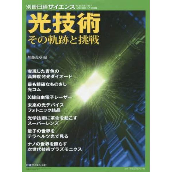 光技術　その軌跡と挑戦