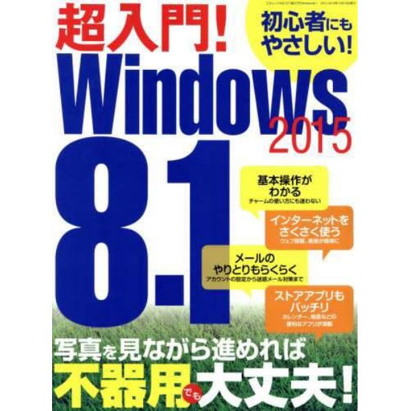 超入門！Ｗｉｎｄｏｗｓ８．１　２０１５