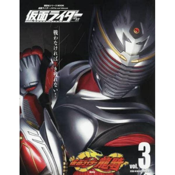 仮面ライダー平成　ｖｏｌ．３