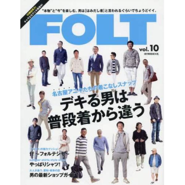 ＦＯＬＴ　“本物”と“今”を楽しむ。男は〈はみだし者〉と言われるぐらいでちょうどイイ。　ｖｏｌ．１０