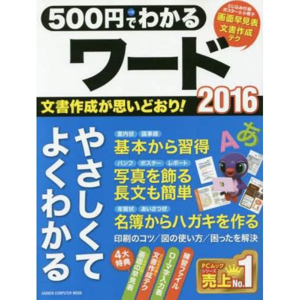 ５００円でわかるワード２０１６　みるみる上達！やさしく学べる入門書