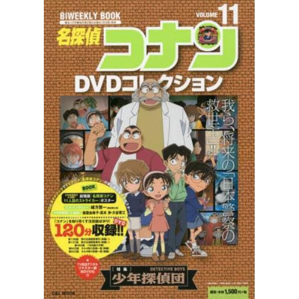 名探偵コナンＤＶＤコレクション　１１