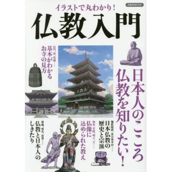 イラストで丸わかり！仏教入門　日本人のこころ仏教を知りたい！