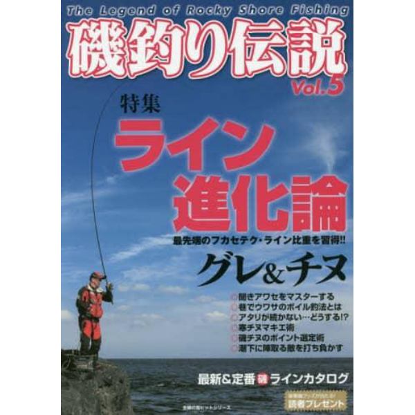 磯釣り伝説　Ｖｏｌ．５