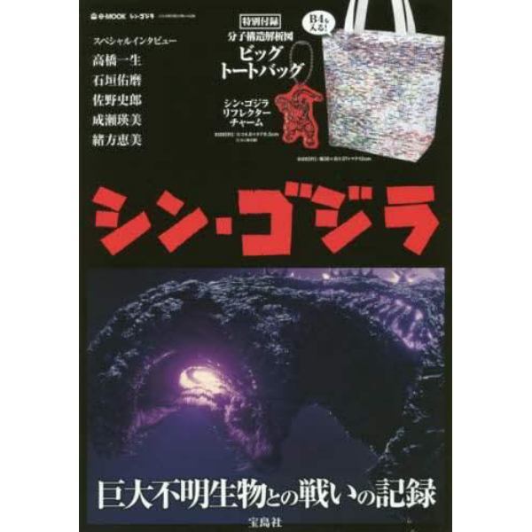 シン・ゴジラ　巨大不明生物との戦いの記録