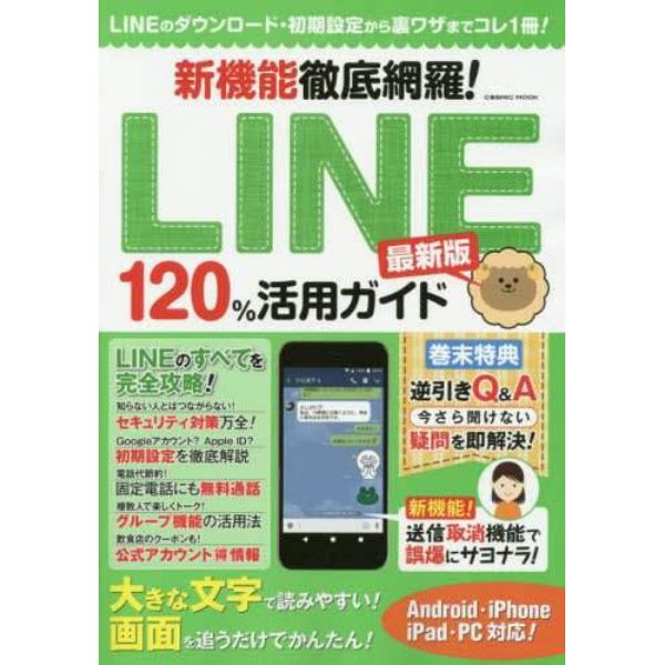 新機能徹底網羅！ＬＩＮＥ１２０％活用ガイド　ＬＩＮＥのダウンロード・初期設定から裏ワザまでコレ１冊！