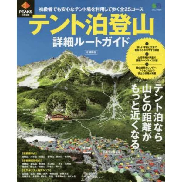 テント泊登山詳細ルートガイド　初級者でも安心なテント場を利用する全２５コース