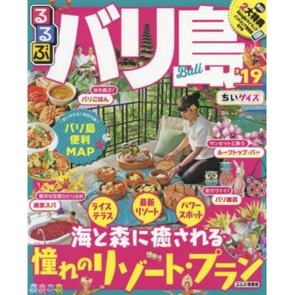 るるぶバリ島　’１９　ちいサイズ