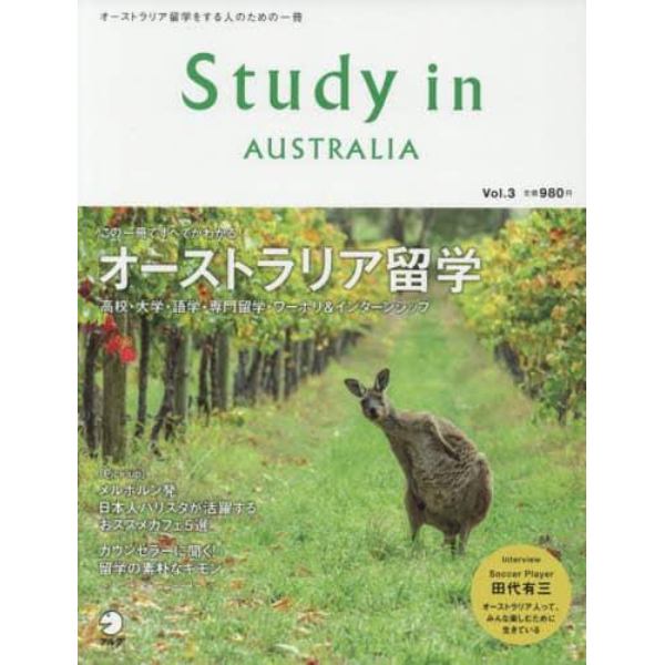Ｓｔｕｄｙ　ｉｎ　ＡＵＳＴＲＡＬＩＡ　この一冊でオーストラリア留学のすべてがわかる！　Ｖｏｌ．３