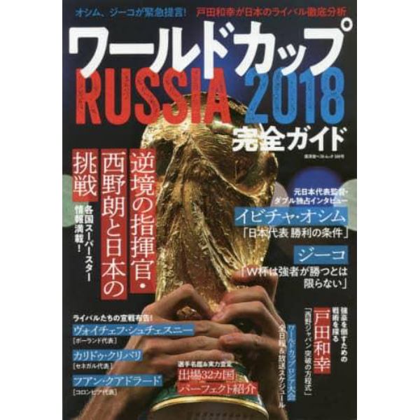 ワールドカップＲＵＳＳＩＡ２０１８完全ガイド