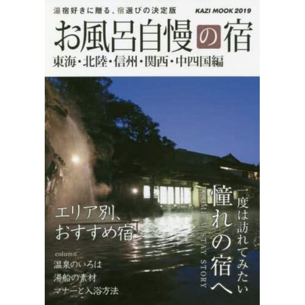 お風呂自慢の宿　東海・北陸・信州・関西・中四国編　２０１９