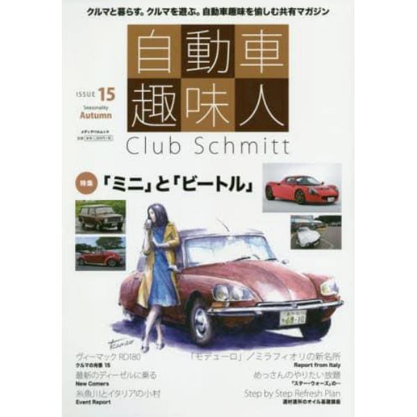 自動車趣味人　Ｃｌｕｂ　Ｓｃｈｍｉｔｔ　ＩＳＳＵＥ１５（Ｓｅａｓｏｎａｌｉｔｙ　Ａｕｔｕｍｎ）