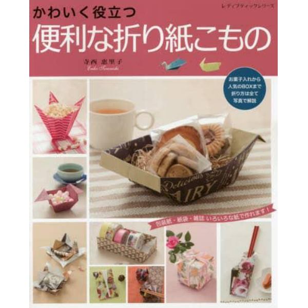 かわいく役立つ便利な折り紙こもの　包装紙・紙袋・雑誌いろいろな紙で作れます！