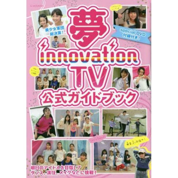 夢ｉｎｎｏｖａｔｉｏｎ　ＴＶ公式ガイドブック　夢見るジュニアアイドルを全力で応援するＴＶ