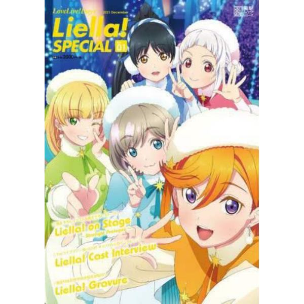 ＬｏｖｅＬｉｖｅ！Ｄａｙｓ　Ｌｉｅｌｌａ！ＳＰＥＣＩＡＬ　大好きも、怖さも全部、シンフォニーみたいに混ざり合って今日の私を作ってるってそう思える　Ｖｏｌ．０１（２０２１Ｄｅｃｅｍｂｅｒ）