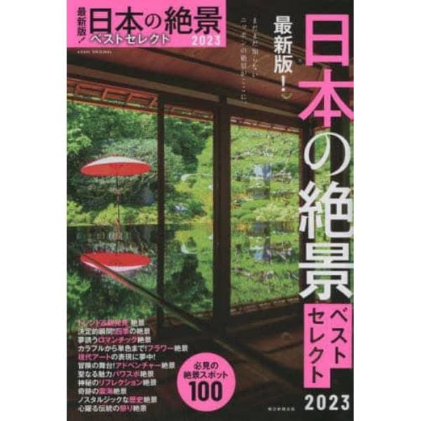 日本の絶景ベストセレクト　最新版！　２０２３