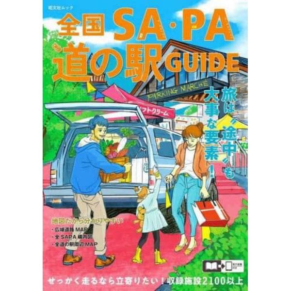 全国ＳＡ・ＰＡ道の駅ガイド　〔２０２３〕