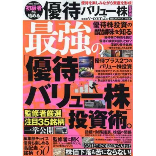 初級者から始める優待バリュー株投資術　優待を楽しみながら資産を形成！