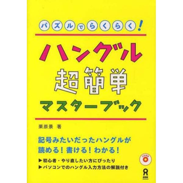 パズルでらくらく！ハングル超簡単マスター