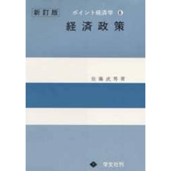 ポイント経済学　学生のための’　６