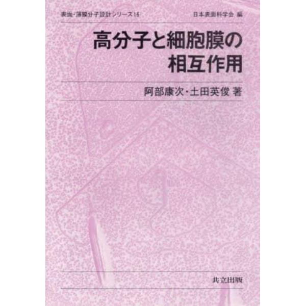 高分子と細胞膜の相互作用