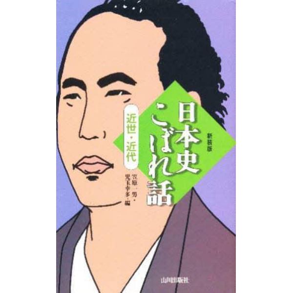 日本史こぼれ話　近世・近代