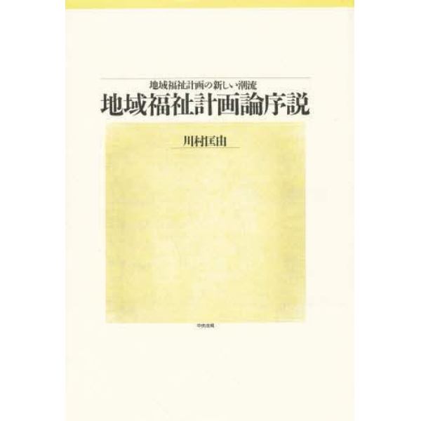 地域福祉計画論序説　地域福祉計画の新しい潮流