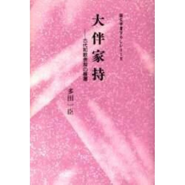 大伴家持　古代和歌表現の基層