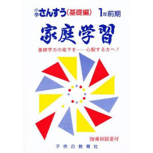 家庭学習小学算数　基礎編　１年前期