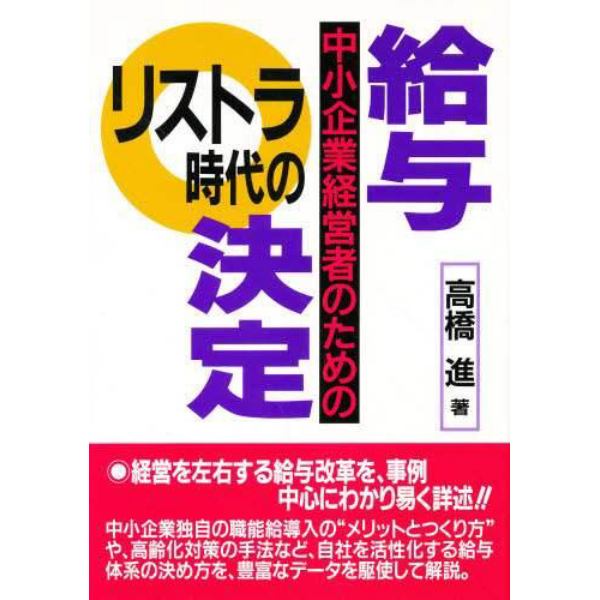 リストラ時代の給与決定　中小企業経営者のための