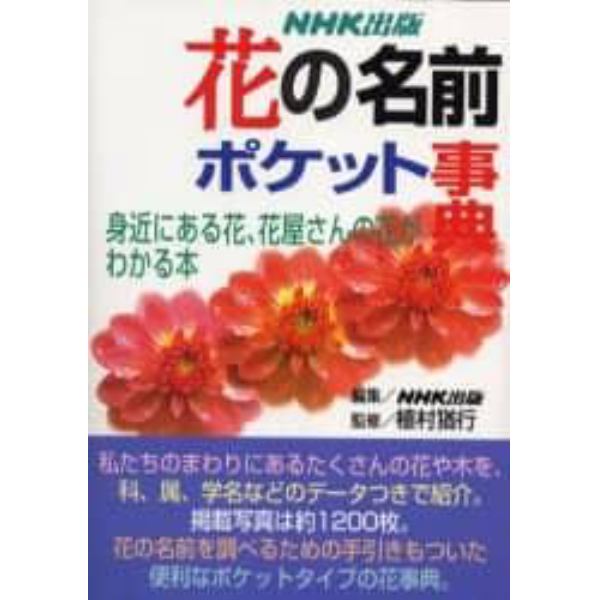 花の名前ポケット事典　身近にある花、花屋さんの花がわかる本