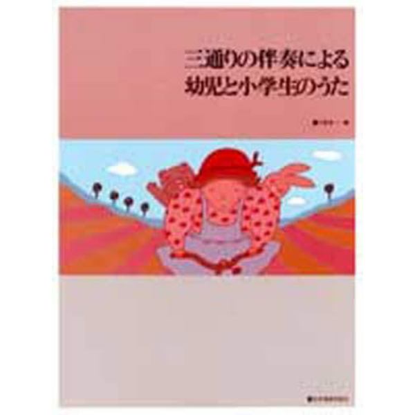 楽譜　三通りの伴奏による幼児と小学生のう