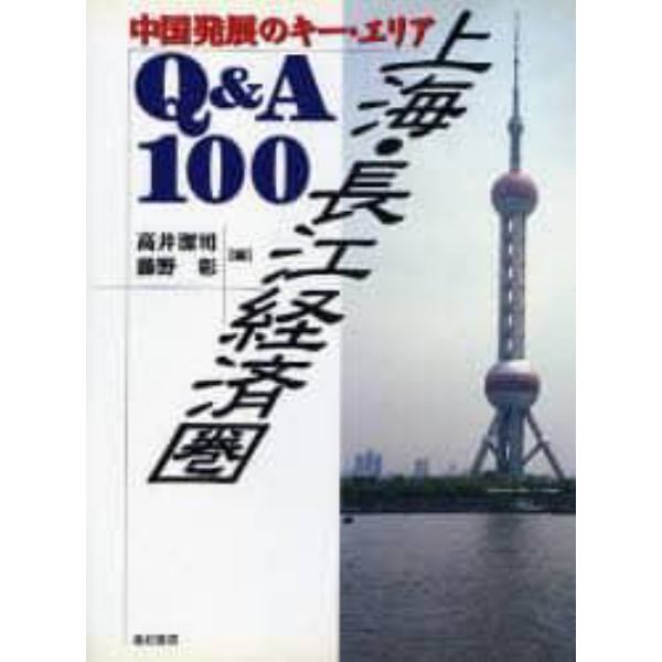 上海・長江経済圏Ｑ＆Ａ１００　中国発展のキー・エリア