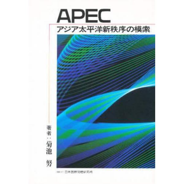 ＡＰＥＣ　アジア太平洋新秩序の模索