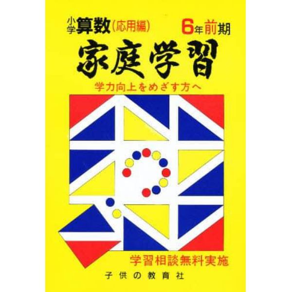 家庭学習小学算数　入試応用編　６年前期