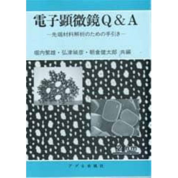 電子顕微鏡Ｑ＆Ａ　先端材料解析のための手引き