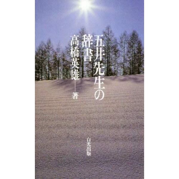 五井先生の辞書