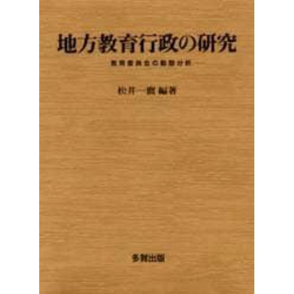 地方教育行政の研究　教育委員会の動態分析