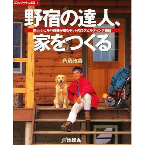 野宿の達人、家をつくる　旅人・シェルパ斉藤が贈るキットのログビルディング物語