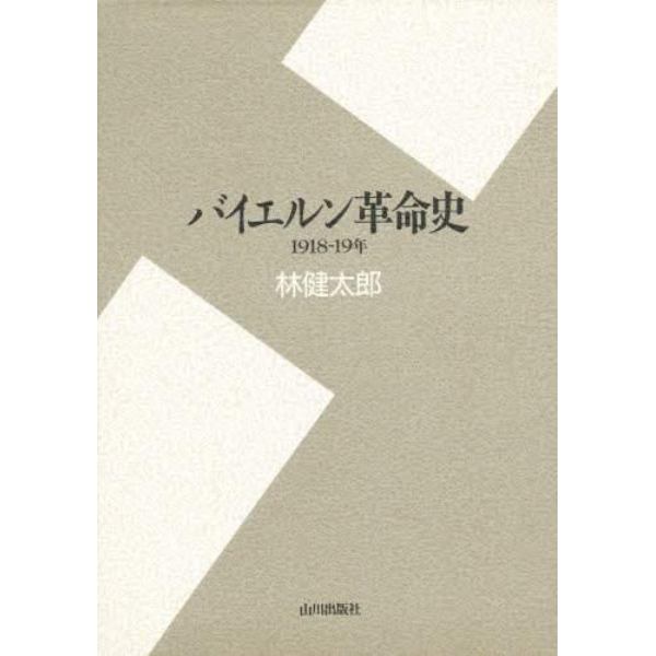 バイエルン革命史　１９１８－１９年